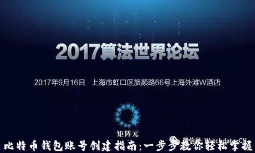 
比特币钱包账号创建指南：一步步教你轻松掌握