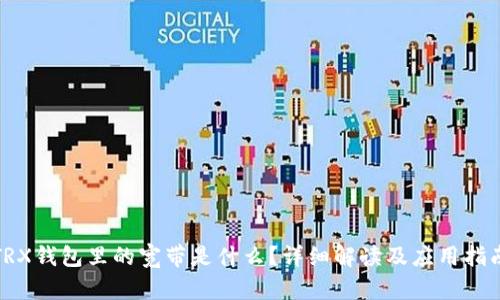 TRX钱包里的宽带是什么？详细解读及应用指南