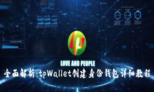 全面解析：tpWallet创建身份钱包详细教程