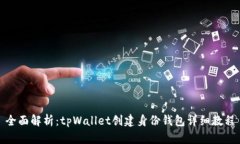 全面解析：tpWallet创建身份
