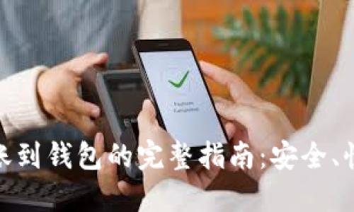 USDT转账到钱包的完整指南：安全、快速、高效