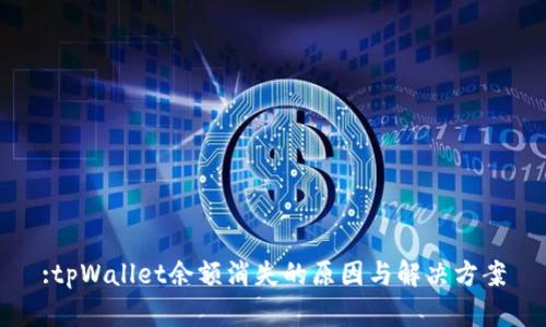 :tpWallet余额消失的原因与解决方案