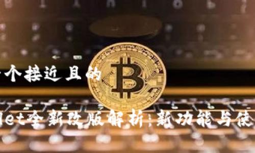 思考一个接近且的

tpWallet全新改版解析：新功能与使用技巧