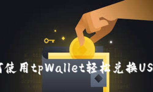 : 如何使用tpWallet轻松兑换USDT（U）