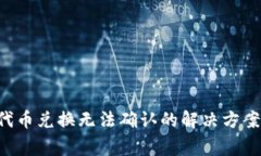  tpWallet代币兑换无法确认