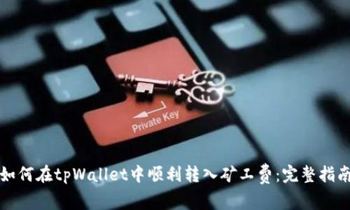 如何在tpWallet中顺利转入矿工费：完整指南
