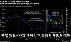 购宝钱包APP官方网站下载