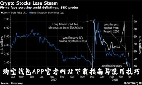 购宝钱包APP官方网站下载指南与使用技巧