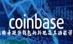 比特币硬件钱包的外观及其功能详解