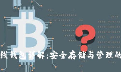 以太坊离线钱包详解:安全存储与管理的最佳选择