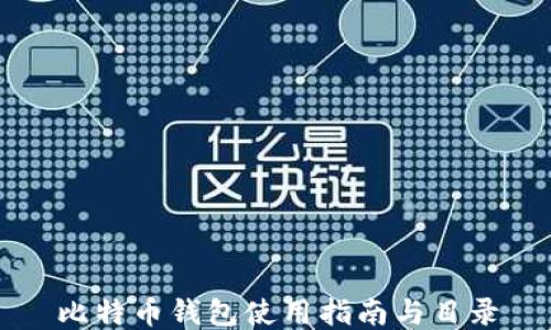 
比特币钱包使用指南与目录