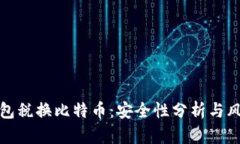 数字钱包税换比特币：安