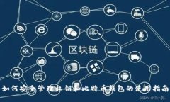 如何安全管理私钥和比特