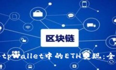 如何将tpWallet中的ETH变现：