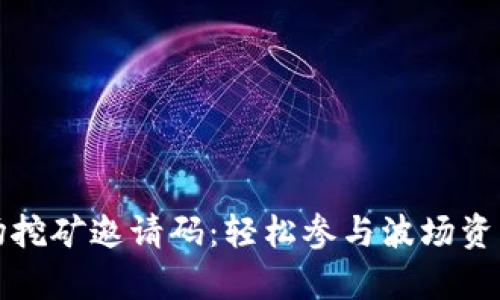 : tpWallet波场挖矿邀请码：轻松参与波场资产的挖掘与管理