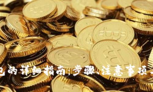 下载以太坊钱包的详细指南：步骤、注意事项与常见问题解答