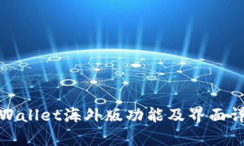 tpWallet海外版功能及界面详解