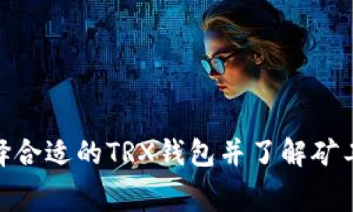 : 如何选择合适的TRX钱包并了解矿工费的影响