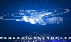 : 如何选择合适的TRX钱包并了解矿工费的影响