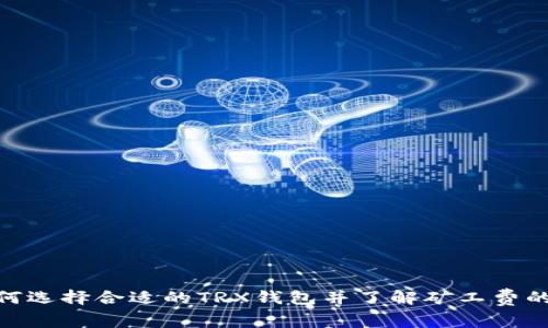 : 如何选择合适的TRX钱包并了解矿工费的影响