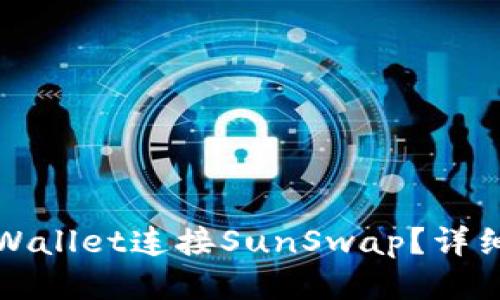 思考  
如何使用TPWallet连接SunSwap？详细步骤与技巧