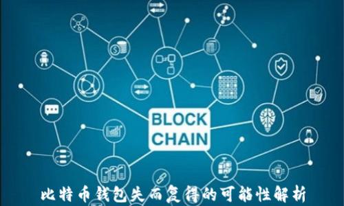 
比特币钱包失而复得的可能性解析