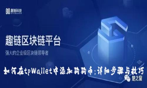 如何在tpWallet中添加狗狗币:详细步骤与技巧
