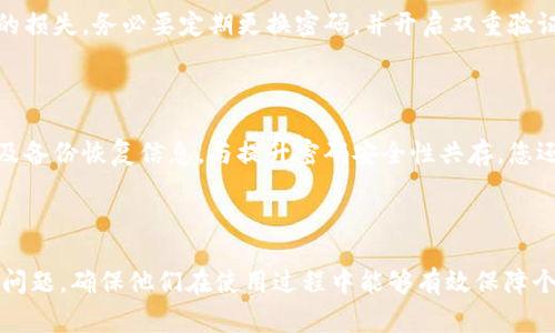   如何修改Token钱包密码：详细步骤与常见问题解答 / 
 guanjianci Token钱包, 修改密码, 数字钱包安全, 密码保护 /guanjianci 

## 内容大纲

1. 引言
    - Token钱包的用途
    - 为什么需要修改密码？
  
2. 如何修改Token钱包密码
    - 第一步：打开Token钱包应用
    - 第二步：进入设置选项
    - 第三步：查找修改密码功能
    - 第四步：输入当前密码与新密码
    - 第五步：确认更改
    - 小结

3. 修改密码后的注意事项
    - 新密码的安全性
    - 定期更换密码的好处

4. 常见问题解答
    - 问题1: Token钱包为什么要设置密码？
    - 问题2: 我忘记了Token钱包的密码，应该怎么办？
    - 问题3: 修改密码后无法登录，怎么解决？
    - 问题4: 如何设置一个强密码以保护Token钱包？
    - 问题5: Token钱包的密码泄露会有什么后果？
    - 问题6: 如何进一步增强Token钱包的安全性？

---

### 引言

随着数字货币的普及，Token钱包成为了越来越多用户管理和存储数字资产的工具。为了确保您账户的安全，定期修改密码是一个必要的最佳实践。本文将详细指导您如何在Token钱包中修改密码，并解答一些常见问题。

### 如何修改Token钱包密码

#### 第一步：打开Token钱包应用

首先，您需要在手机或电脑上启动Token钱包应用。确保您使用的是最新版本，以获得最新的安全特性和功能。

#### 第二步：进入设置选项

在Token钱包主界面中，您会看到多个选项。找到并点击“设置”选项，这通常在右上角或底部菜单栏中。

#### 第三步：查找修改密码功能

在设置菜单中，搜索“安全”或“账户设置”选项。在这里，您应该能找到一个名为“修改密码”或“更改密码”的选项。点击它。

#### 第四步：输入当前密码与新密码

在修改密码页面，您将被要求输入当前的帐户密码及新密码。请确保新密码符合所有安全要求，如密码长度、包含数字和特殊字符等。

#### 第五步：确认更改

完成所有步骤后，您会看到一个提示框，让您确认是否提交更改。确保信息无误后，点击“确认”或“保存”。

#### 小结

修改Token钱包的密码是一个直接的过程，但需要谨慎操作，确保新密码的安全。

### 修改密码后的注意事项

#### 新密码的安全性

新密码的安全性是保护Token钱包的重要因素。选择一个复杂且难以猜测的密码，避免使用与个人信息有关的词汇，这样可以降低被攻击的风险。

#### 定期更换密码的好处

定期更换密码是一种有效的保持账户安全的方式。即使黑客获得了旧密码，若您频繁更改密码，也能有效降低风险。

### 常见问题解答

#### 问题1: Token钱包为什么要设置密码？

Token钱包存储着用户的数字资产和个人信息，设置密码能防止他人未经授权访问您的账户。密码是钱包安全的第一道防线，确保用户的资金安全。

#### 问题2: 我忘记了Token钱包的密码，应该怎么办？

如果您忘记了Token钱包的密码，大多数钱包会提供找回密码的选项。您可能需要回答安全问题或输入注册时使用的邮箱地址以重置密码。建议您定期也备份个人的安全信息。

#### 问题3: 修改密码后无法登录，怎么解决？

若您在修改密码后无法登录，请确保您输入的密码是正确的。检查大小写及输入法设置。如果问题仍然存在，建议使用找回密码功能。

#### 问题4: 如何设置一个强密码以保护Token钱包？

设置强密码的关键在于复杂性和独特性。建议使用8位以上的字符组合，包含大小写字母、数字及特殊符号，避免使用个人信息。可以考虑使用密码管理工具生成及存储密码。

#### 问题5: Token钱包的密码泄露会有什么后果？

如果Token钱包的密码被泄露，黑客可能会获得您的数字资产并进行转移，导致不可逆的损失。务必要定期更换密码，并开启双重验证功能，提高安全性。

#### 问题6: 如何进一步增强Token钱包的安全性？

增强Token钱包安全性的措施包括使用强密码、启用双重身份验证、定期检查账户活动及备份恢复信息。与提升密码安全性共存，您还应保持软件更新，并且避免在公共网络中使用Token钱包。

---

以上内容的概要和相关问题的详细解答将帮助用户解决关于Token钱包改密码的各类问题，确保他们在使用过程中能够有效保障个人资产的安全。
