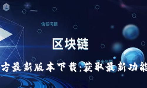 tpWallet官方最新版本下载：获取最新功能与安全更新