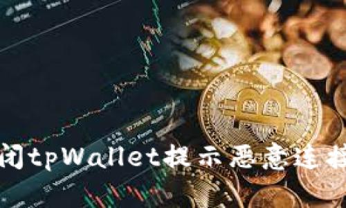 如何关闭tpWallet提示恶意连接的通知
