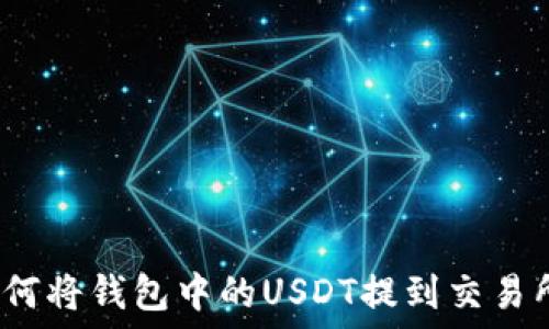   
如何将钱包中的USDT提到交易所？