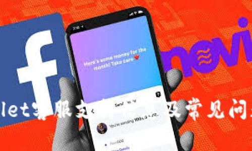 tpWallet客服支持信息及常见问题解答