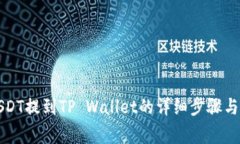 如何将USDT提到TP Wallet的详