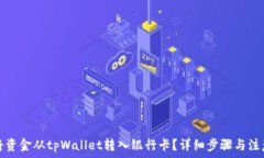  如何将资金从tpWallet转入