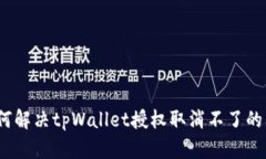 : 如何解决tpWallet授权取消