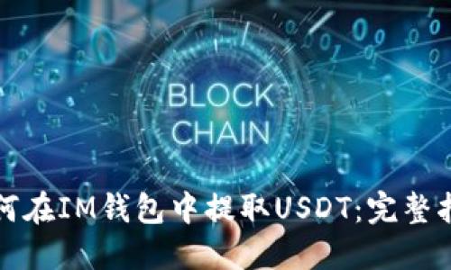 如何在IM钱包中提取USDT：完整指南