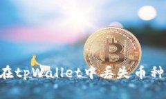 如何避免在tpWallet中丢失币