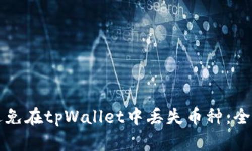 如何避免在tpWallet中丢失币种：全面指南