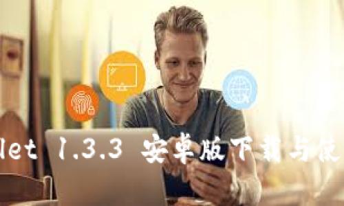 tpWallet 1.3.3 安卓版下载与使用指南