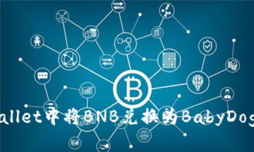 如何在tpWallet中将BNB兑换为BabyDoge：详细指南