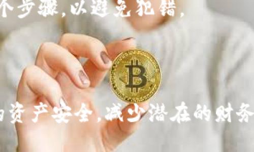 如何将比特币安全转出到个人钱包？/
比特币转出, 比特币钱包, 加密货币安全, 区块链技术/guanjianci

### 内容大纲

1. 引言
   - 比特币的普及与应用
   - 为什么需要将比特币转出到钱包？

2. 比特币钱包的类型
   - 热钱包与冷钱包的区别
   - 如何选择合适的钱包？

3. 转出比特币的准备工作
   - 选择和设置钱包
   - 确认比特币地址的正确性
   - 了解交易费用

4. 转出比特币的步骤详解
   - 登录到交易平台
   - 找到提款或转账选项
   - 输入接收地址与金额
   - 确认交易细节

5. 交易确认与安全性
   - 交易的区块链确认过程
   - 如何追踪比特币交易？
   - 提高比特币转出安全性的措施

6. 常见问题解答
   - 转出比特币后多久能到账？
   - 错误地址转账如何处理？
   - 如何防止转账被黑客攻击？
   - 是否可以撤销比特币转账？
   - 转账费用的计算？
   - 步骤中常见的错误和解决方法？

7. 结论
   - 安全使用加密货币的重要性
   - 如何保持对比特币和钱包的持续关注

### 内容

#### 1. 引言

比特币自2009年发布以来，作为一种去中心化的数字货币，逐渐改变了我们的金融观念与交易模式，越来越多的人开始投资比特币，使用它进行线上购买、交易等。尽管比特币在交易所上流动性很强，但将比特币转出到个人钱包，可以大大提高其安全性，用户对这方面的需求也日益增长。

将比特币转出到个人钱包后，用户将更好地控制自己的资金安全，降低交易所破产或被黑客攻击导致财务损失的风险。本篇文章将详细介绍如何安全地将比特币转出到个人钱包，帮助用户了解整个过程。

#### 2. 比特币钱包的类型

热钱包与冷钱包的区别

比特币钱包主要分为热钱包和冷钱包两大类。热钱包是指常与互联网连接的钱包，方便用户快速进行交易，典型的例子有在线交易所、移动应用等。冷钱包则是与互联网完全隔离的钱包，如硬件钱包、纸钱包等，适合长时间存储加密货币。

如何选择合适的钱包？

选择比特币钱包时，用户需考虑安全性、便携性和使用方便程度。对于刚入门的新手，或许热钱包是一个好的选择，因为它们通常操作简单。但出于安全考虑，必须将大部分资产储存在冷钱包中，确保不会因网络攻击而损失资金。

#### 3. 转出比特币的准备工作

选择和设置钱包

在开始转出比特币之前，首先需要选择适合自己的钱包，如硬件钱包的选择需要确认品牌和功能，在线钱包则需注意其信誉和安全措施。此外，用户还需创建钱包账户，生成钱包地址。

确认比特币地址的正确性

在进行转账时，确保输入的接收地址完全正确极为重要，错误的地址可能会导致资产永久丢失。因此，在输入之前，建议先将地址复制下来，仔细检查后再进行下一步。

了解交易费用

每次转出比特币时，都需要支付一定的交易费用。了解当前比特币网络的交易费用状况，有助于更好地规划转账操作，避免因高交易费用而造成损失。

#### 4. 转出比特币的步骤详解

登录到交易平台

首先，前往你使用的交易平台，例如Coinbase或Binance，输入用户名和密码进行登录。确保使用两步验证等安全措施以保护账户安全。

找到提款或转账选项

在账户主界面，通常会有“提款”或“转出”的选项，找到这一选项并点击进入。大多数平台会要求进行额外身份验证。

输入接收地址与金额

在提款界面，输入你想要转出的比特币数量和接收地址，再次核对地址的正确性，确保无误后进行确认。大部分平台会在这里显示交易费用，你也可以选择手续费的优先级。

确认交易细节

最后，在确认页面，仔细检查所有输入的信息，确保无误后确认交易。系统会处理交易并给出确认信息，同时你也会收到相关邮件通知。

#### 5. 交易确认与安全性

交易的区块链确认过程

比特币交易在区块链上确认通常需要几分钟到几个小时不等，视网络拥堵情况而定。区块链的透明性使得用户能够追踪每一笔交易，查看其在区块链上的状态。

如何追踪比特币交易？

用户可以使用区块链浏览器（如Blockchain.info、BlockExplorer）来追踪比特币交易。在浏览器中输入交易的哈希值，即可查看交易的详细信息，包括确认次数、发送和接收地址等。

提高比特币转出安全性的措施

随着比特币的流行，各种网络攻击也日益增多。用户应始终使用强密码，定期更换，同时开启两步验证。还可考虑使用多重签名钱包，以提升资金安全性。

#### 6. 常见问题解答

1. 转出比特币后多久能到账？

比特币转账的到账时间与网络的拥堵情况有关，通常情况下，正常情况下在10分钟到1个小时内到账，但在网络繁忙时可能需要多次确认才能到账。最重要的是，用户可以通过区块链浏览器查看交易状态，了解最新进展。

2. 错误地址转账如何处理？

比特币交易一旦确认，便无法撤销。如果错误转账至不属于你的地址，该笔资金将永久丢失。因此，在转账时务必小心确认接收地址的正确性。

3. 如何防止转账被黑客攻击？

要保护自己的比特币，用户应采用多种安全措施。首先，不要在公共Wi-Fi环境下进行交易；其次，始终启用两步验证，使用安全性较高的硬件钱包存储资产；最后，定期更换账户密码，并关注账户的任何可疑活动。

4. 是否可以撤销比特币转账？

一旦比特币交易被网络确认，就无法撤销。虽然在交易还未被确认前，交易者可能可以选择取消交易，但确认后，所有权便不可逆转。因此，使用比特币时，用户应始终小心谨慎。

5. 转账费用的计算？

比特币的交易费用由网络确定，它的计算基于数据包大小而非交易金额。费用的波动性受市场供需影响，通常在网络繁忙时，费用会增加，如果希望更快确认交易，可能需要支付较高的费用。

6. 步骤中常见的错误和解决方法？

在转出比特币过程中，常见的错误包括输入错误地址、选择过低的交易费用等。建议用户在转账前多检查几遍信息，并仔细阅读各个步骤，以避免犯错。

#### 7. 结论

随着比特币及其他加密货币在金融市场中的崛起，安全使用加密货币变得愈加重要。将比特币转出到个人钱包，不仅能提高自身的资产安全，减少潜在的财务损失，也能提升对数字货币的掌控能力。因此，用户应随时关注相关信息，用心保护自身的数字资产。