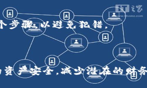 如何将比特币安全转出到个人钱包？/
比特币转出, 比特币钱包, 加密货币安全, 区块链技术/guanjianci

### 内容大纲

1. 引言
   - 比特币的普及与应用
   - 为什么需要将比特币转出到钱包？

2. 比特币钱包的类型
   - 热钱包与冷钱包的区别
   - 如何选择合适的钱包？

3. 转出比特币的准备工作
   - 选择和设置钱包
   - 确认比特币地址的正确性
   - 了解交易费用

4. 转出比特币的步骤详解
   - 登录到交易平台
   - 找到提款或转账选项
   - 输入接收地址与金额
   - 确认交易细节

5. 交易确认与安全性
   - 交易的区块链确认过程
   - 如何追踪比特币交易？
   - 提高比特币转出安全性的措施

6. 常见问题解答
   - 转出比特币后多久能到账？
   - 错误地址转账如何处理？
   - 如何防止转账被黑客攻击？
   - 是否可以撤销比特币转账？
   - 转账费用的计算？
   - 步骤中常见的错误和解决方法？

7. 结论
   - 安全使用加密货币的重要性
   - 如何保持对比特币和钱包的持续关注

### 内容

#### 1. 引言

比特币自2009年发布以来，作为一种去中心化的数字货币，逐渐改变了我们的金融观念与交易模式，越来越多的人开始投资比特币，使用它进行线上购买、交易等。尽管比特币在交易所上流动性很强，但将比特币转出到个人钱包，可以大大提高其安全性，用户对这方面的需求也日益增长。

将比特币转出到个人钱包后，用户将更好地控制自己的资金安全，降低交易所破产或被黑客攻击导致财务损失的风险。本篇文章将详细介绍如何安全地将比特币转出到个人钱包，帮助用户了解整个过程。

#### 2. 比特币钱包的类型

热钱包与冷钱包的区别

比特币钱包主要分为热钱包和冷钱包两大类。热钱包是指常与互联网连接的钱包，方便用户快速进行交易，典型的例子有在线交易所、移动应用等。冷钱包则是与互联网完全隔离的钱包，如硬件钱包、纸钱包等，适合长时间存储加密货币。

如何选择合适的钱包？

选择比特币钱包时，用户需考虑安全性、便携性和使用方便程度。对于刚入门的新手，或许热钱包是一个好的选择，因为它们通常操作简单。但出于安全考虑，必须将大部分资产储存在冷钱包中，确保不会因网络攻击而损失资金。

#### 3. 转出比特币的准备工作

选择和设置钱包

在开始转出比特币之前，首先需要选择适合自己的钱包，如硬件钱包的选择需要确认品牌和功能，在线钱包则需注意其信誉和安全措施。此外，用户还需创建钱包账户，生成钱包地址。

确认比特币地址的正确性

在进行转账时，确保输入的接收地址完全正确极为重要，错误的地址可能会导致资产永久丢失。因此，在输入之前，建议先将地址复制下来，仔细检查后再进行下一步。

了解交易费用

每次转出比特币时，都需要支付一定的交易费用。了解当前比特币网络的交易费用状况，有助于更好地规划转账操作，避免因高交易费用而造成损失。

#### 4. 转出比特币的步骤详解

登录到交易平台

首先，前往你使用的交易平台，例如Coinbase或Binance，输入用户名和密码进行登录。确保使用两步验证等安全措施以保护账户安全。

找到提款或转账选项

在账户主界面，通常会有“提款”或“转出”的选项，找到这一选项并点击进入。大多数平台会要求进行额外身份验证。

输入接收地址与金额

在提款界面，输入你想要转出的比特币数量和接收地址，再次核对地址的正确性，确保无误后进行确认。大部分平台会在这里显示交易费用，你也可以选择手续费的优先级。

确认交易细节

最后，在确认页面，仔细检查所有输入的信息，确保无误后确认交易。系统会处理交易并给出确认信息，同时你也会收到相关邮件通知。

#### 5. 交易确认与安全性

交易的区块链确认过程

比特币交易在区块链上确认通常需要几分钟到几个小时不等，视网络拥堵情况而定。区块链的透明性使得用户能够追踪每一笔交易，查看其在区块链上的状态。

如何追踪比特币交易？

用户可以使用区块链浏览器（如Blockchain.info、BlockExplorer）来追踪比特币交易。在浏览器中输入交易的哈希值，即可查看交易的详细信息，包括确认次数、发送和接收地址等。

提高比特币转出安全性的措施

随着比特币的流行，各种网络攻击也日益增多。用户应始终使用强密码，定期更换，同时开启两步验证。还可考虑使用多重签名钱包，以提升资金安全性。

#### 6. 常见问题解答

1. 转出比特币后多久能到账？

比特币转账的到账时间与网络的拥堵情况有关，通常情况下，正常情况下在10分钟到1个小时内到账，但在网络繁忙时可能需要多次确认才能到账。最重要的是，用户可以通过区块链浏览器查看交易状态，了解最新进展。

2. 错误地址转账如何处理？

比特币交易一旦确认，便无法撤销。如果错误转账至不属于你的地址，该笔资金将永久丢失。因此，在转账时务必小心确认接收地址的正确性。

3. 如何防止转账被黑客攻击？

要保护自己的比特币，用户应采用多种安全措施。首先，不要在公共Wi-Fi环境下进行交易；其次，始终启用两步验证，使用安全性较高的硬件钱包存储资产；最后，定期更换账户密码，并关注账户的任何可疑活动。

4. 是否可以撤销比特币转账？

一旦比特币交易被网络确认，就无法撤销。虽然在交易还未被确认前，交易者可能可以选择取消交易，但确认后，所有权便不可逆转。因此，使用比特币时，用户应始终小心谨慎。

5. 转账费用的计算？

比特币的交易费用由网络确定，它的计算基于数据包大小而非交易金额。费用的波动性受市场供需影响，通常在网络繁忙时，费用会增加，如果希望更快确认交易，可能需要支付较高的费用。

6. 步骤中常见的错误和解决方法？

在转出比特币过程中，常见的错误包括输入错误地址、选择过低的交易费用等。建议用户在转账前多检查几遍信息，并仔细阅读各个步骤，以避免犯错。

#### 7. 结论

随着比特币及其他加密货币在金融市场中的崛起，安全使用加密货币变得愈加重要。将比特币转出到个人钱包，不仅能提高自身的资产安全，减少潜在的财务损失，也能提升对数字货币的掌控能力。因此，用户应随时关注相关信息，用心保护自身的数字资产。