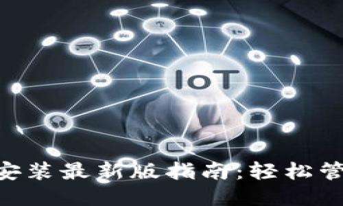 华为钱包APP下载安装最新版指南：轻松管理您的支付与生活