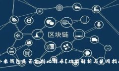 小米钱包是否支持比特币？功能解析与使用指南