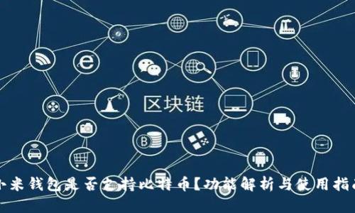 小米钱包是否支持比特币?功能解析与使用指南