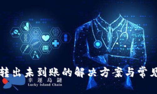 tpWallet转出未到账的解决方案与常见问题解答