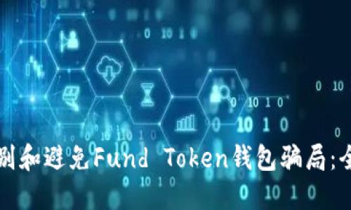 如何识别和避免Fund Token钱包骗局:全面指南