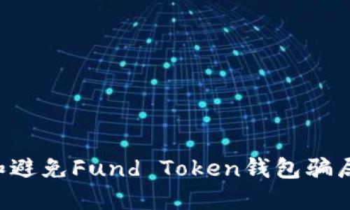 如何识别和避免Fund Token钱包骗局：全面指南