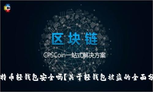 比特币轻钱包安全吗？关于轻钱包被盗的全面分析