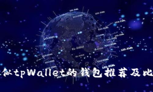 类似tpWallet的钱包推荐及比较